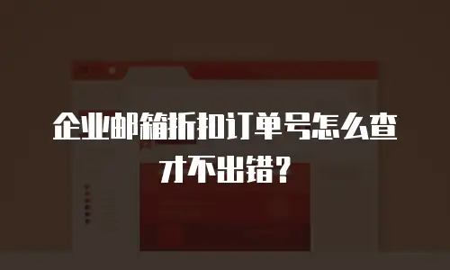 企业邮箱折扣订单号怎么查才不出错？