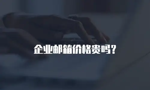 企业邮箱价格贵吗?