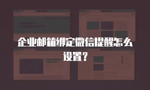 企业邮箱绑定微信提醒怎么设置？