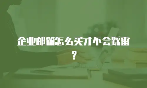 企业邮箱怎么买才不会踩雷？
