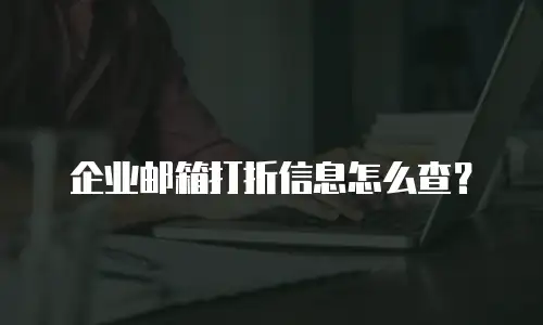 企业邮箱打折信息怎么查？