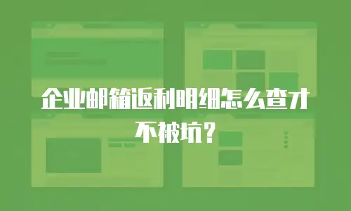 企业邮箱返利明细怎么查才不被坑？