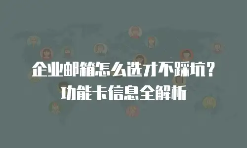 企业邮箱怎么选才不踩坑?功能卡信息全解析