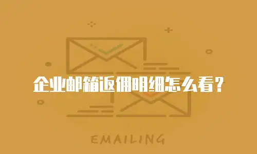 企业邮箱返佣明细怎么看？