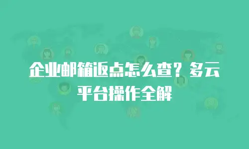 企业邮箱返点怎么查？多云平台操作全解