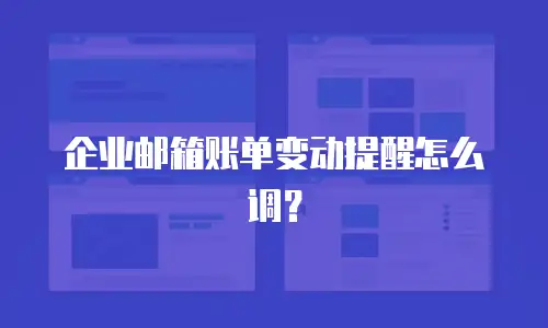 企业邮箱账单变动提醒怎么调？