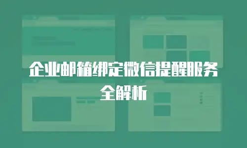 企业邮箱绑定微信提醒服务全解析