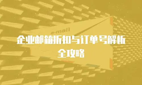 企业邮箱折扣与订单号解析全攻略