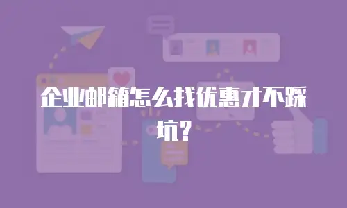 企业邮箱怎么找优惠才不踩坑?