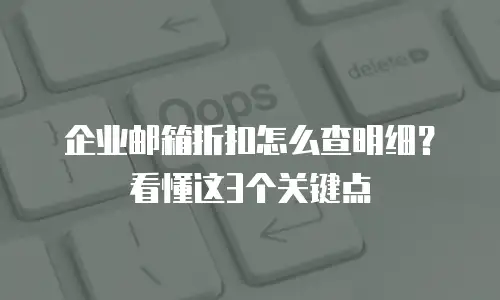 企业邮箱折扣怎么查明细？看懂这3个关键点