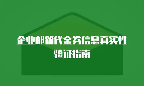 企业邮箱代金券信息真实性验证指南