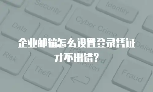 企业邮箱怎么设置登录凭证才不出错？