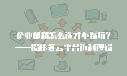 企业邮箱怎么选才不踩坑？&mdash;&mdash;揭秘多云平台返利逻辑