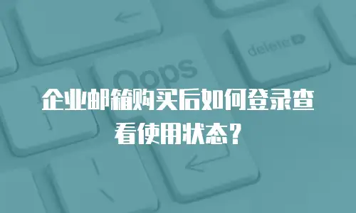 企业邮箱购买后如何登录查看使用状态？