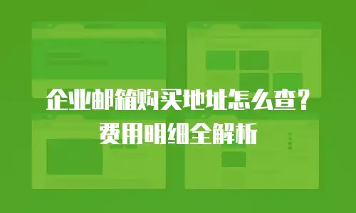 企业邮箱购买地址怎么查？费用明细全解析