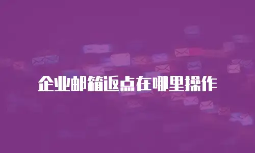 企业邮箱返点在哪里操作