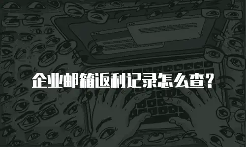 企业邮箱返利记录怎么查?