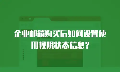 企业邮箱购买后如何设置使用权限状态信息？