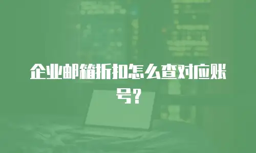 企业邮箱折扣怎么查对应账号？
