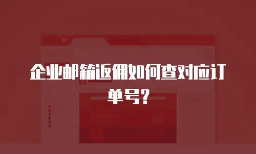 企业邮箱返佣如何查对应订单号？