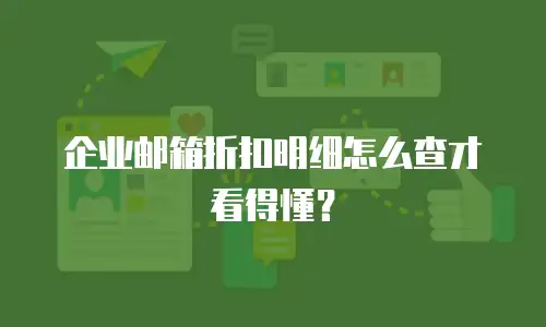 企业邮箱折扣明细怎么查才看得懂？
