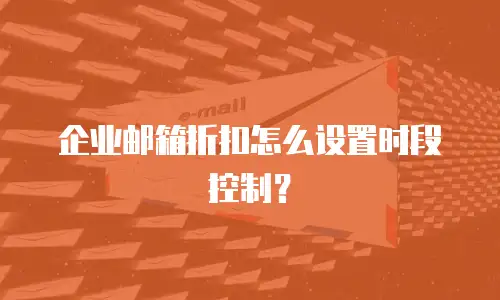 企业邮箱折扣怎么设置时段控制？
