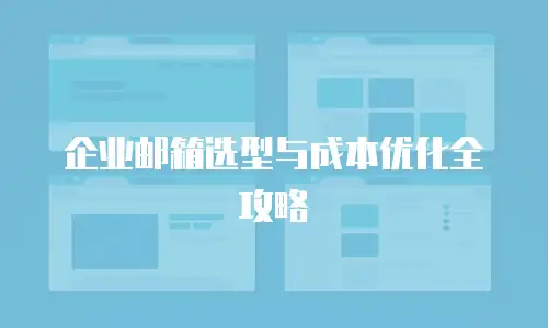企业邮箱选型与成本优化全攻略