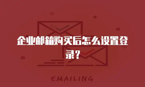 企业邮箱购买后怎么设置登录?