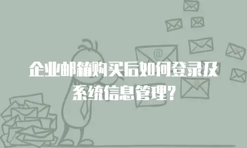 企业邮箱购买后如何登录及系统信息管理？