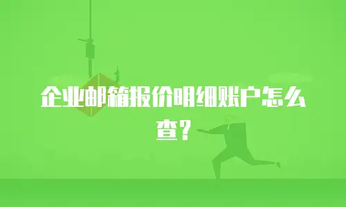企业邮箱报价明细账户怎么查？