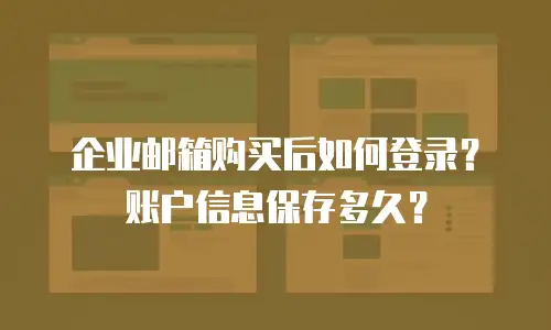 企业邮箱购买后如何登录?账户信息保存多久?