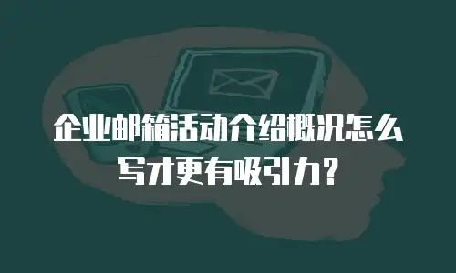 企业邮箱活动介绍概况怎么写才更有吸引力?