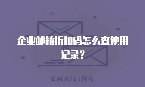 企业邮箱折扣码怎么查使用记录?
