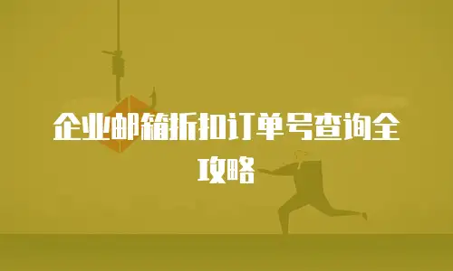 企业邮箱折扣订单号查询全攻略