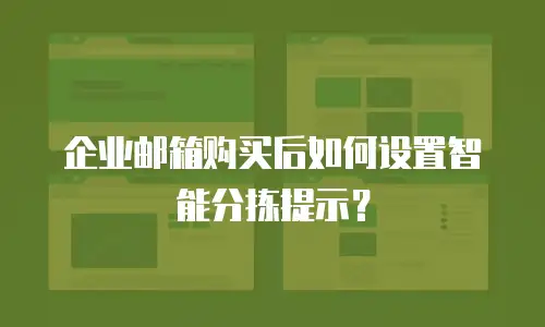 企业邮箱购买后如何设置智能分拣提示？