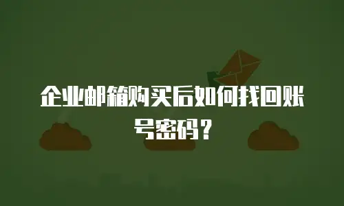 企业邮箱购买后如何找回账号密码？
