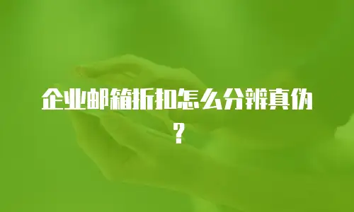 企业邮箱折扣怎么分辨真伪?