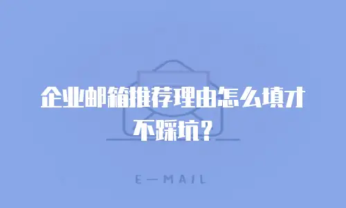 企业邮箱推荐理由怎么填才不踩坑？