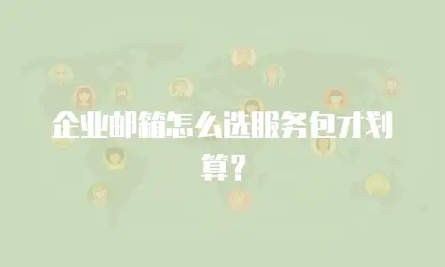 企业邮箱怎么选服务包才划算？