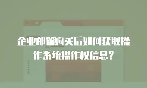 企业邮箱购买后如何获取操作系统操作权信息？