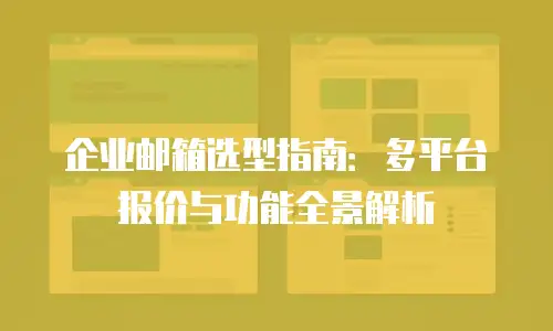 企业邮箱选型指南：多平台报价与功能全景解析