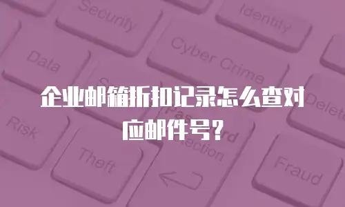 企业邮箱折扣记录怎么查对应邮件号？