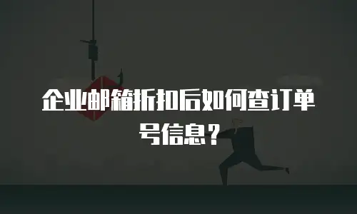企业邮箱折扣后如何查订单号信息？