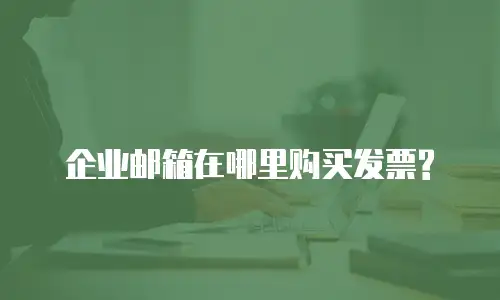 企业邮箱在哪里购买发票?