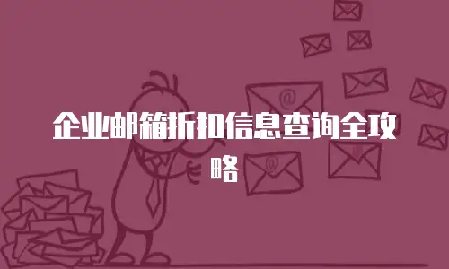 企业邮箱折扣信息查询全攻略