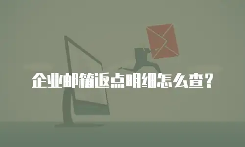 企业邮箱返点明细怎么查？