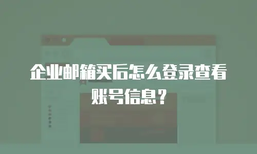 企业邮箱买后怎么登录查看账号信息？