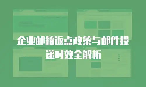 企业邮箱返点政策与邮件投递时效全解析