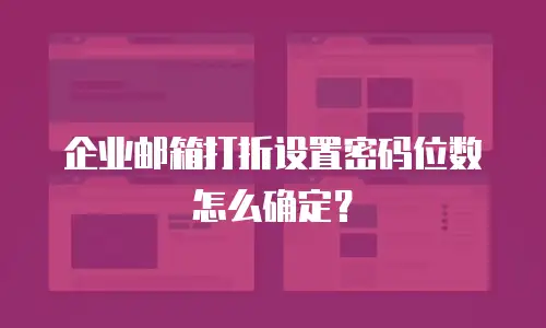企业邮箱打折设置密码位数怎么确定？