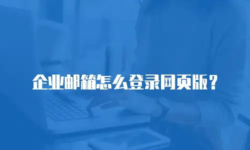 企业邮箱怎么登录网页版?